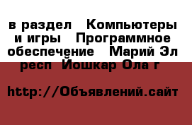  в раздел : Компьютеры и игры » Программное обеспечение . Марий Эл респ.,Йошкар-Ола г.